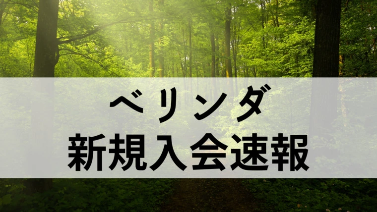 新規入会のお知らせ
