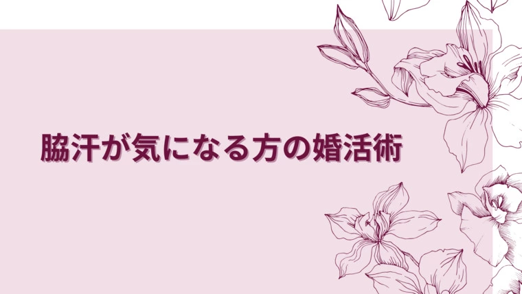 脇汗が気になる方の婚活術