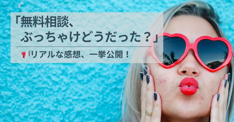 無料相談って、何話すのー？