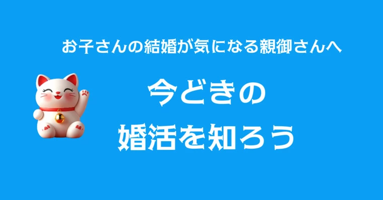 お子さんの結婚が心配な方へ──今どきの婚活を知ろう！