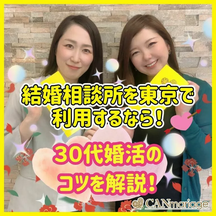 結婚相談所を東京で利用するなら！30代婚活のコツを解説！