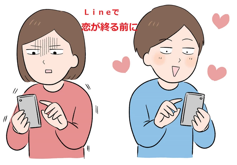 Ｌｉｎｅで恋が終る前に