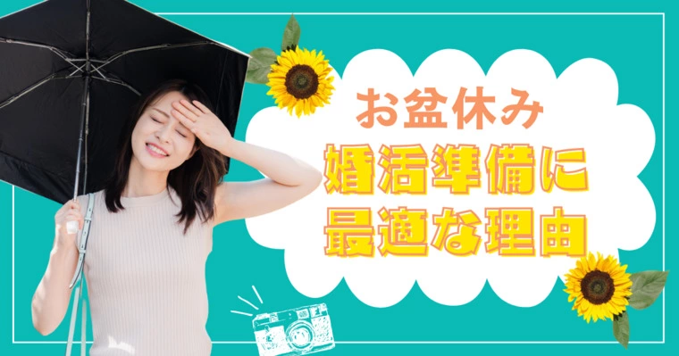 🌻お盆休み「これからの人生」を考えてみませんか？
