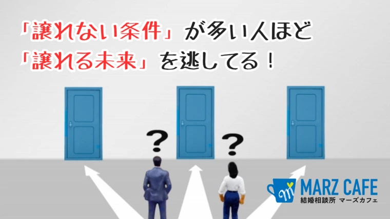 「譲れない条件」が多い人ほど「譲れる未来」を逃してる！