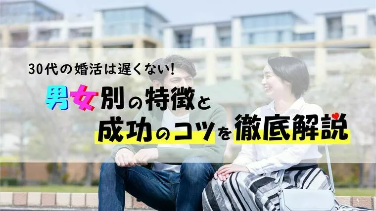30代の婚活は遅くない！男女別の特徴と成功のコツを徹底解