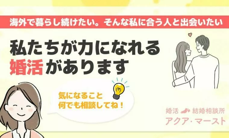 海外でのキャリアも結婚も諦めたくないあなたへ