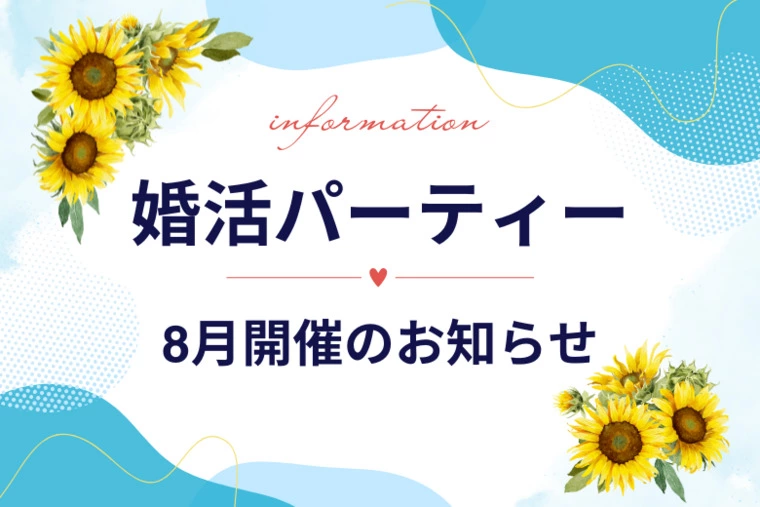 ★８月婚活パーティー情報★