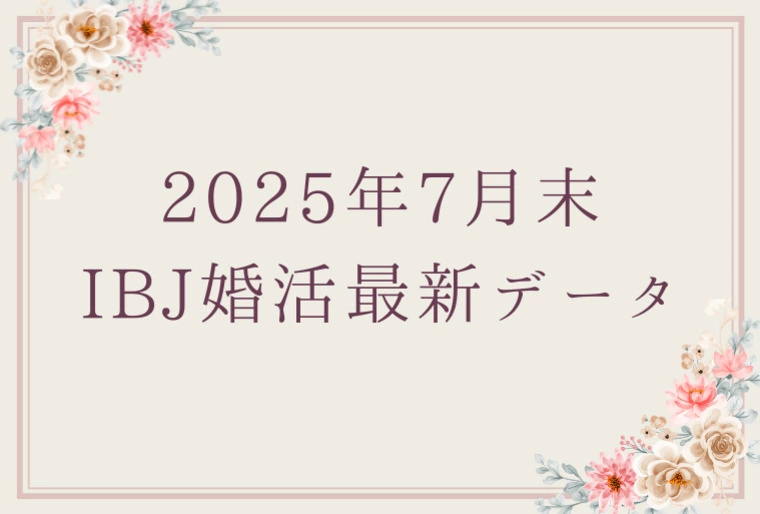 【最新】2025年7月末 IBJ婚活最新データ