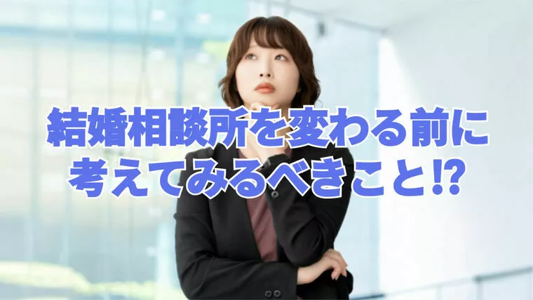 増えている⁉結婚相談所を移籍しようか悩んでいる人へ