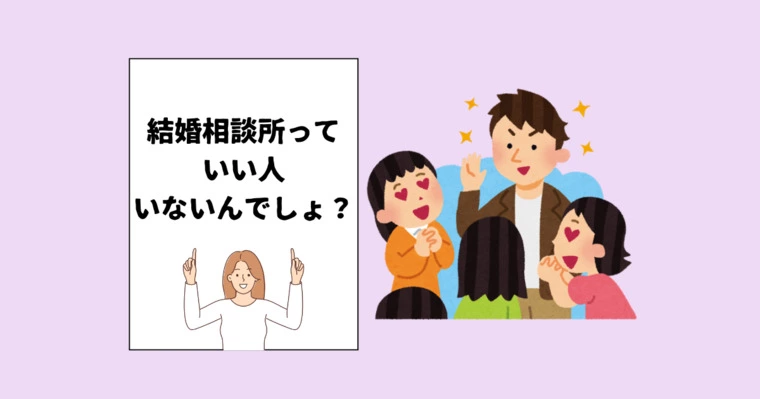 結婚相談所って“最後の砦”じゃない！？
