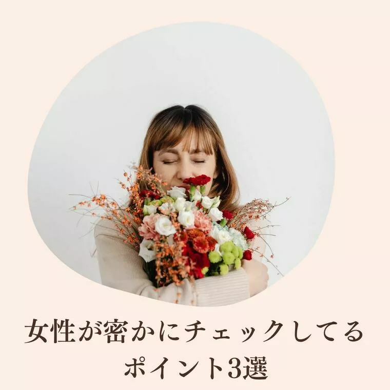 ⭐︎女性が密かにチェックしてるポイント3選⭐︎