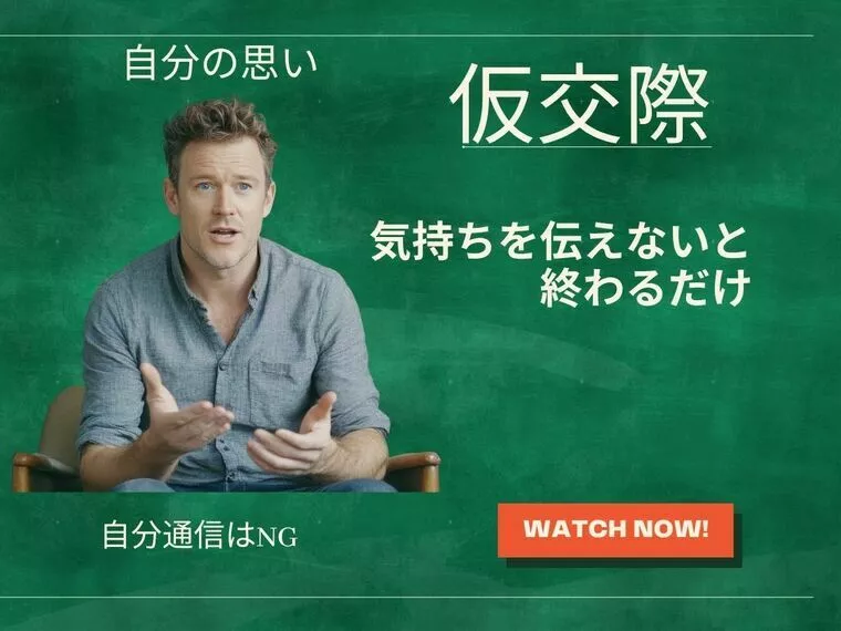 仮交際伝なきゃ終わるだけ