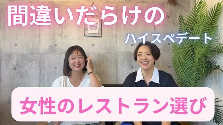 女性がお店を選ぶ時の注意点