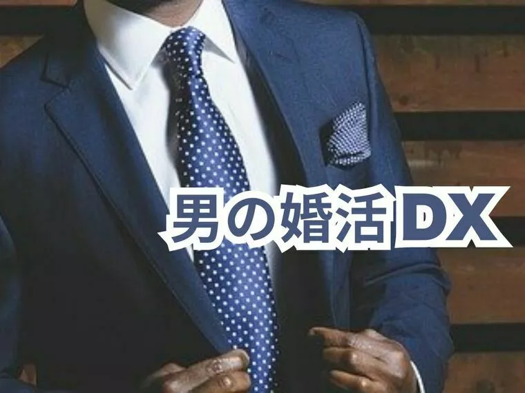 男の婚活DX ｜条件良いのに選ばれない理由とは