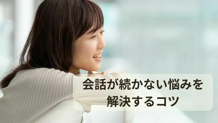 安城での婚活、会話が続かない悩みを解決するコツ