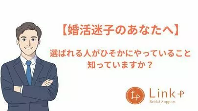 リンクプラス「選ばれる人がひそかにやっていること、知っていますか？」-2