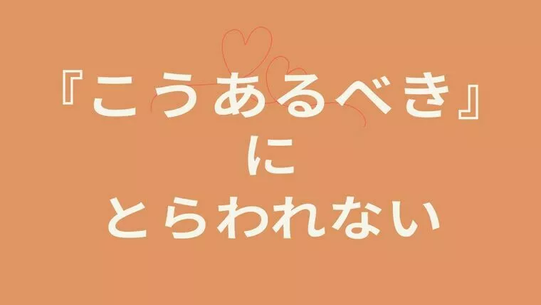 「こうあるべき」にとらわれない婚活を