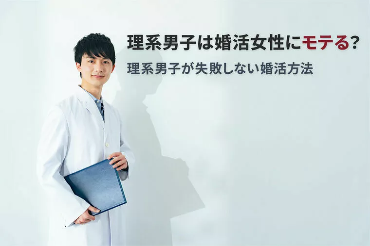 理系男子は婚活女性にモテる？理系男子が失敗しない婚活方法