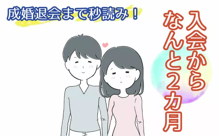 30代男性会員様。入会から２カ月で成婚退会秒読み！