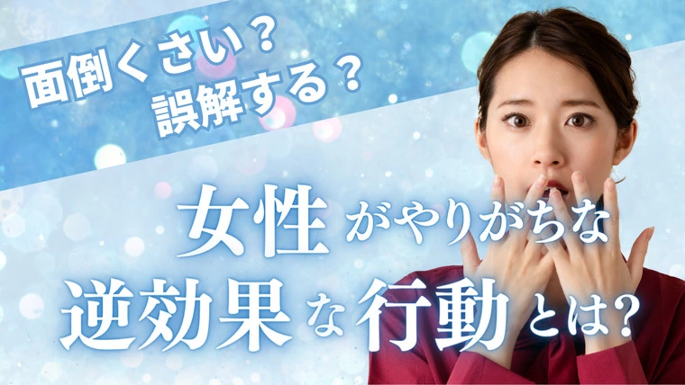 恋愛に不安な女性がやりがちな“逆効果な行動”とは