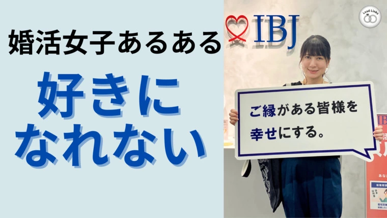 「いい人なんだけど、好きになれない…」と感じたとき