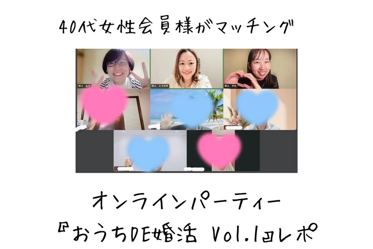40代女性がオンラインマッチング♡「おうちDE婚活」レポ