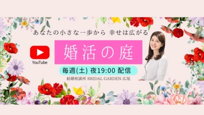 結婚相談所BRIDAL GARDEN 広尾「婚活では”モテよう”とすると失敗する話」-3