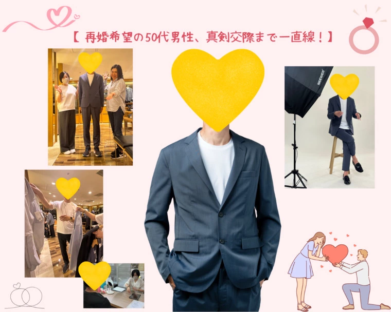 再婚希望の50代男性、真剣交際まで一直線！