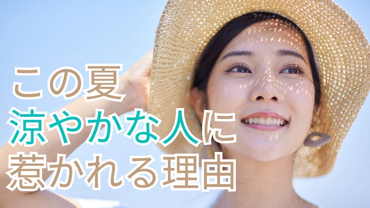 APU.Marriage Lab「“涼やかな人”に惹かれる理由」-1