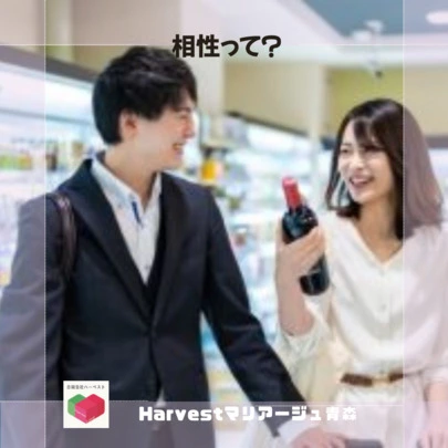 Harvestマリアージュ青森「相性って？」-2