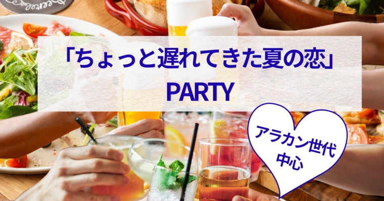 横浜で出会う、大人世代のためのちょうどいい婚活パーティ