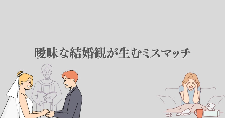 結婚＝ゴールと思っていませんか？
