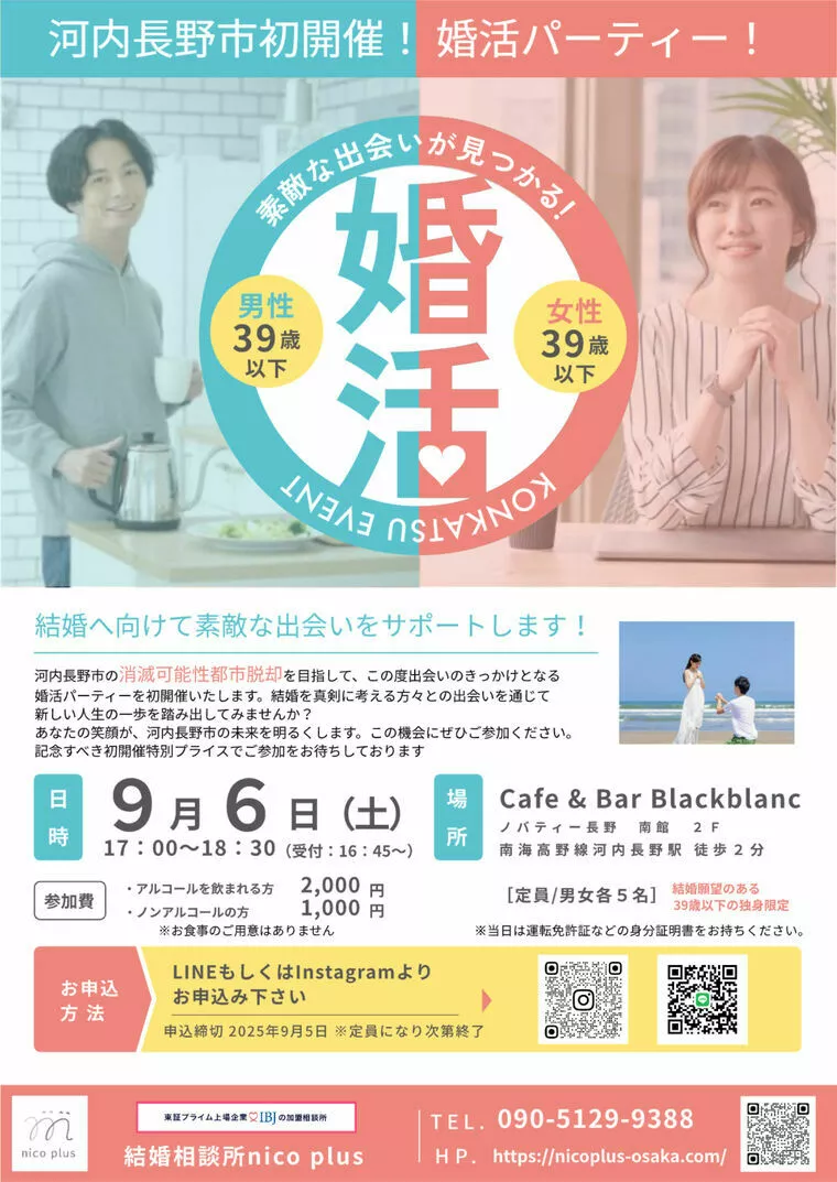 河内長野市で婚活パーティー開催決定！