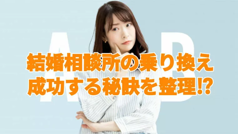 結婚相談所を乗り換えて成功するためのポイント
