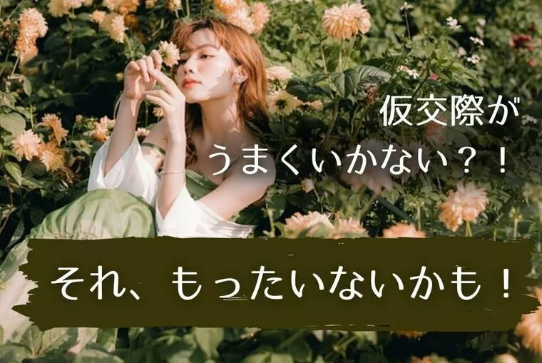 仮交際がうまくいかない…？それもったいないかも！