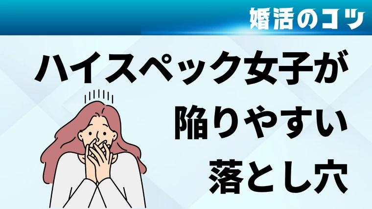 ハイスペック女子が陥りがちな婚活の落とし穴