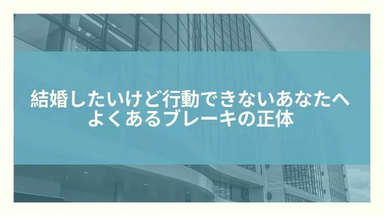 行動できないあなたへ｜よくあるブレーキの正体