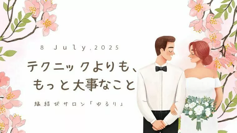 テクニックよりも、もっと大事なこと