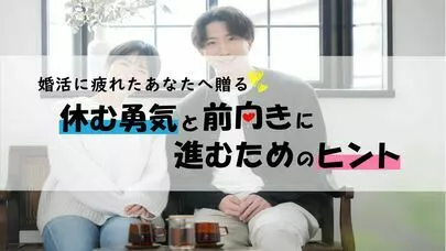 ピアハピ「婚活に疲れたあなたへ！休む勇気と前に進むためのヒント」-2