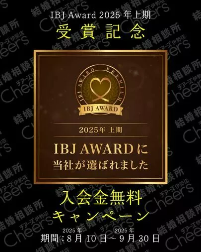 結婚相談所Ｃｈｅｅｒｓ「IBJアワード受賞記念！入会金無料」-3