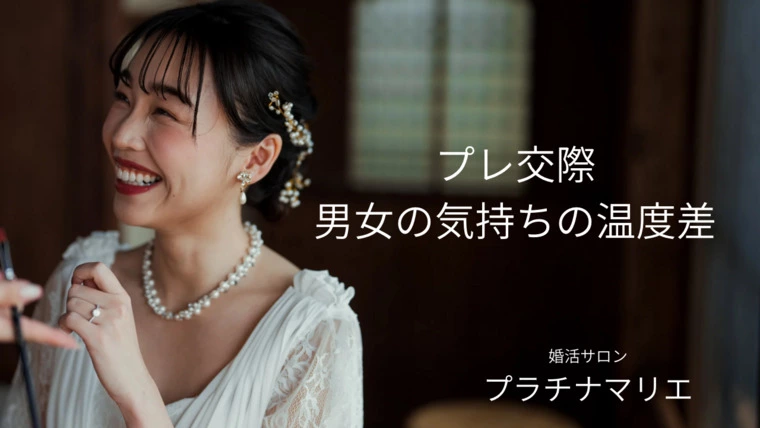 プレ交際は男女の気持ちの温度差あり