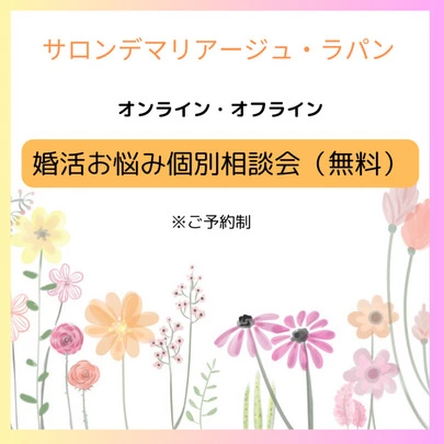 Salon de  mariage Lapin「【婚活】「理想が高い」あなたの見直したい3つの視点」-5