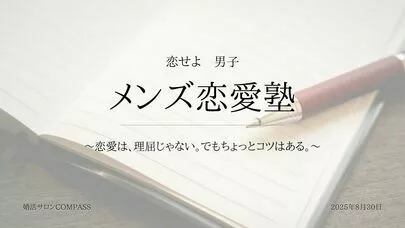 婚活サロンCOMPASS（コンパス）「【講座のご案内】8月30日メンズ恋愛塾」-2