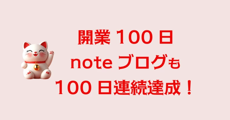 開業100日目！毎日noteブログ更新中！