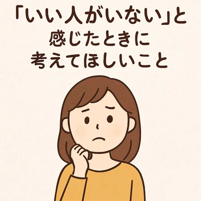 Applause（アプローズ）「「いい人がいない」と感じた時」-2