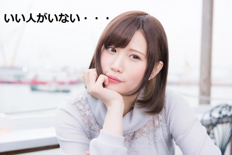 「いい人がいない」と感じた時
