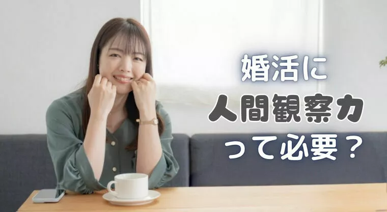 人間観察力で婚活の成功率を上げる方法