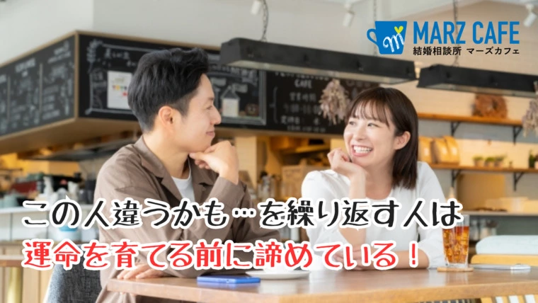 この人違うかも…を繰り返す人は運命を育てる前に諦めている