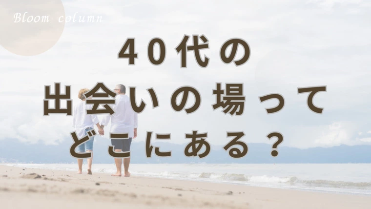 40代の出会いの場ってどこにある？ 