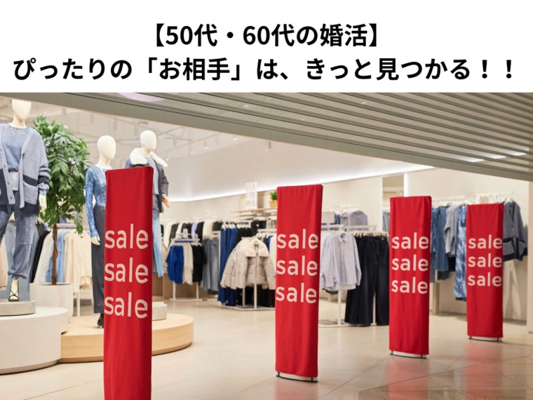 50代・60代の婚活は遅くない！